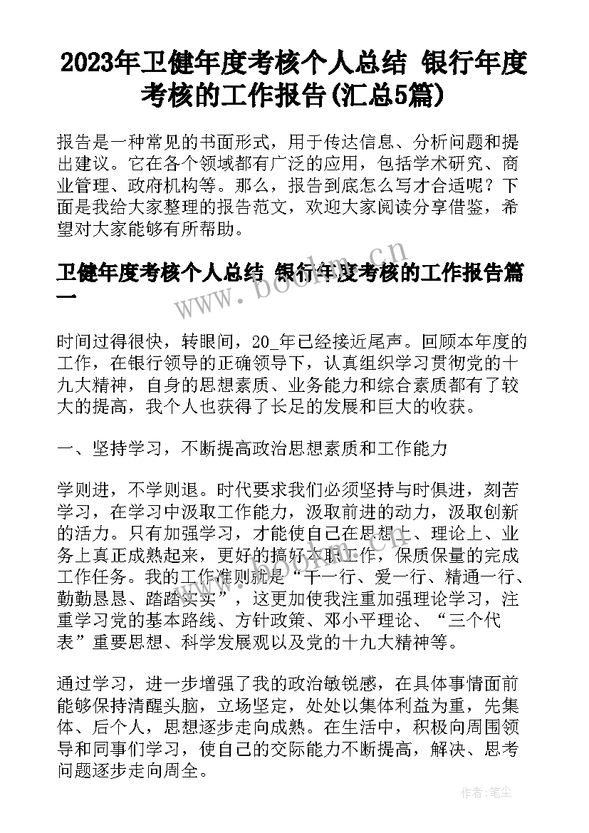 2023年卫健年度考核个人总结 银行年度考核的工作报告(汇总5篇)