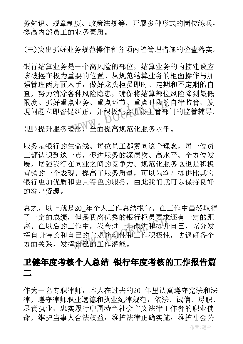 2023年卫健年度考核个人总结 银行年度考核的工作报告(汇总5篇)