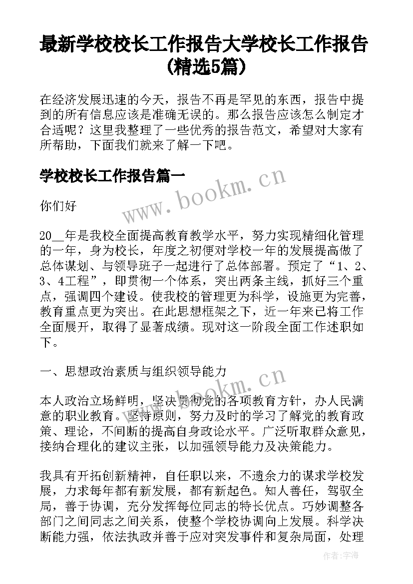 最新学校校长工作报告 大学校长工作报告(精选5篇)