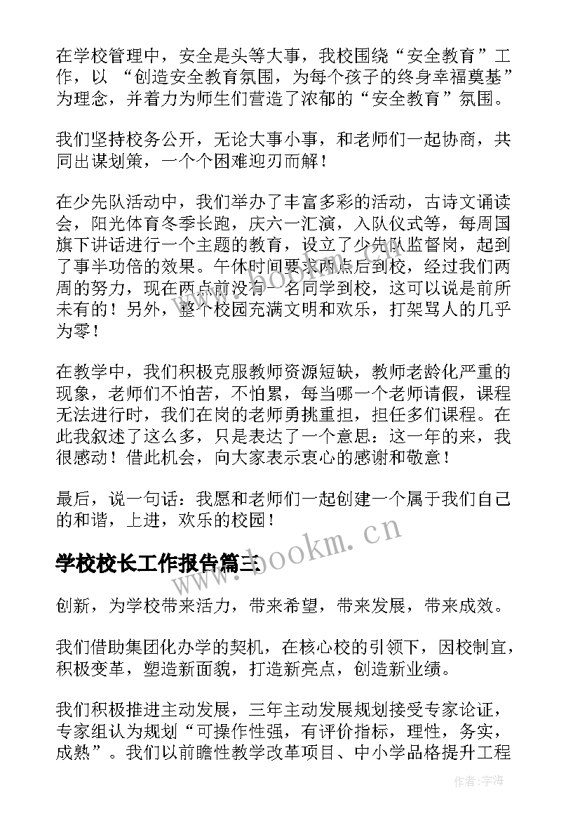 最新学校校长工作报告 大学校长工作报告(精选5篇)