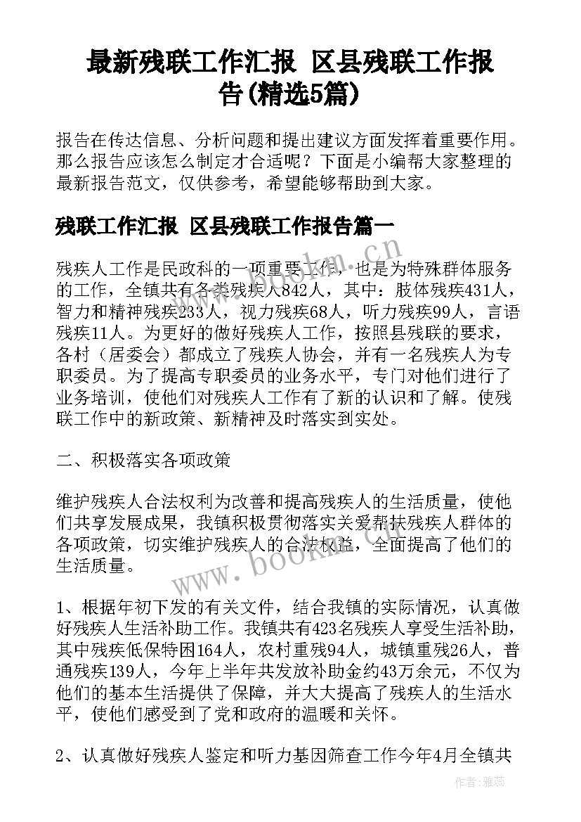 最新残联工作汇报 区县残联工作报告(精选5篇)