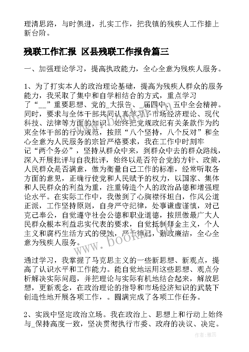 最新残联工作汇报 区县残联工作报告(精选5篇)