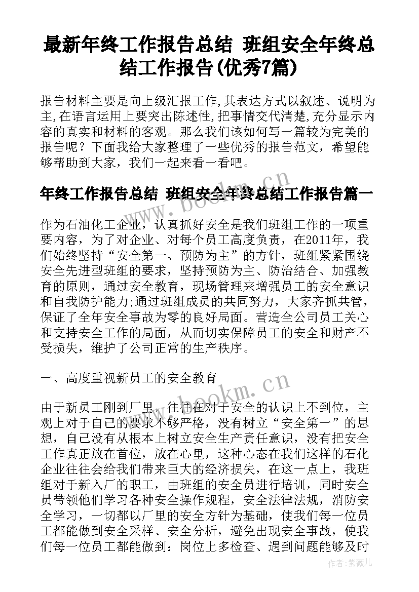 最新年终工作报告总结 班组安全年终总结工作报告(优秀7篇)