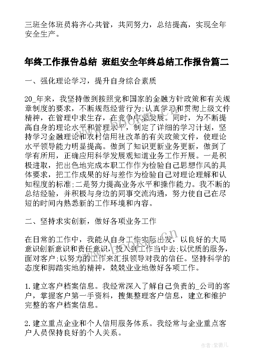 最新年终工作报告总结 班组安全年终总结工作报告(优秀7篇)