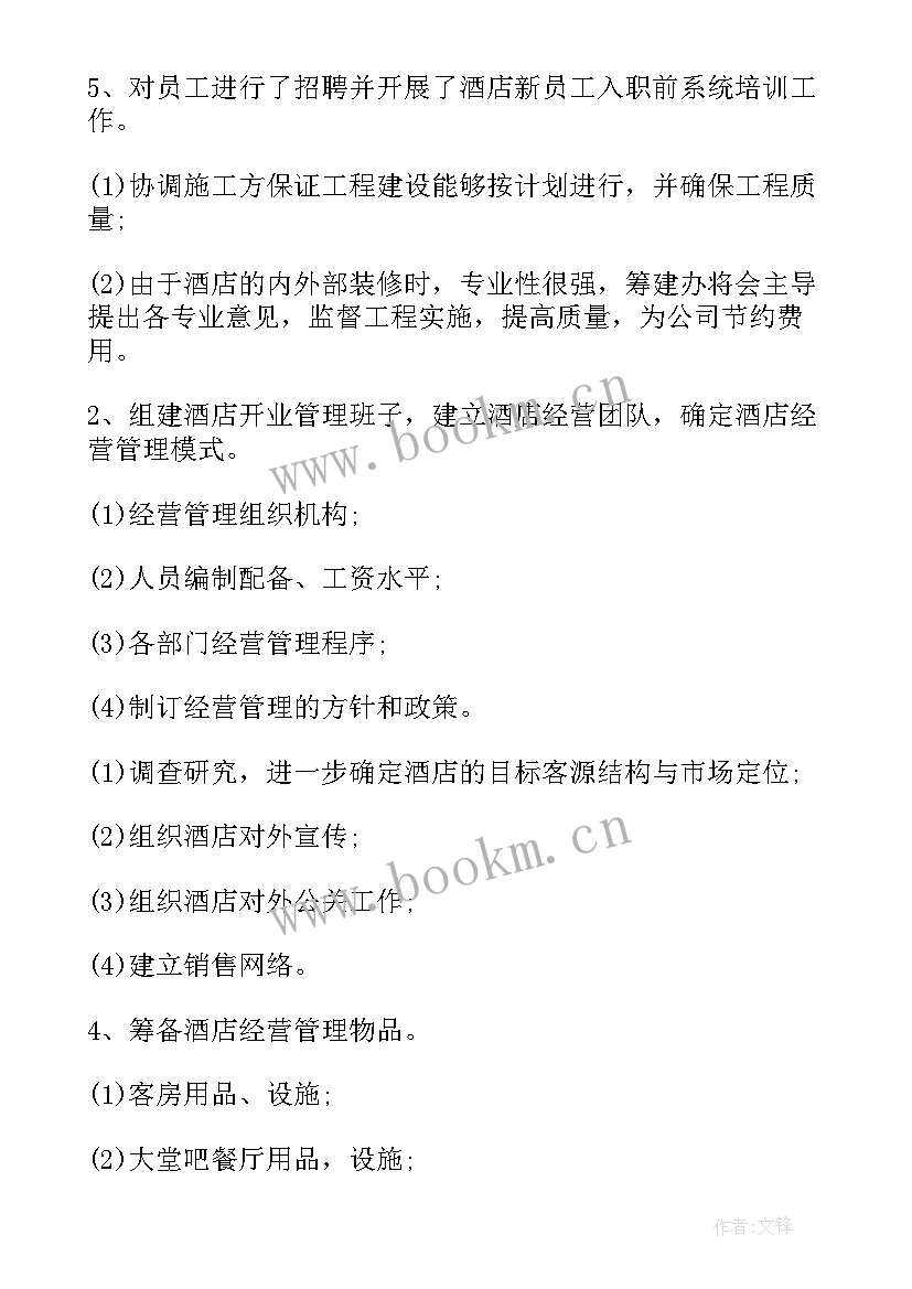 筹备工作报告发言稿 酒店筹备工作报告(模板5篇)