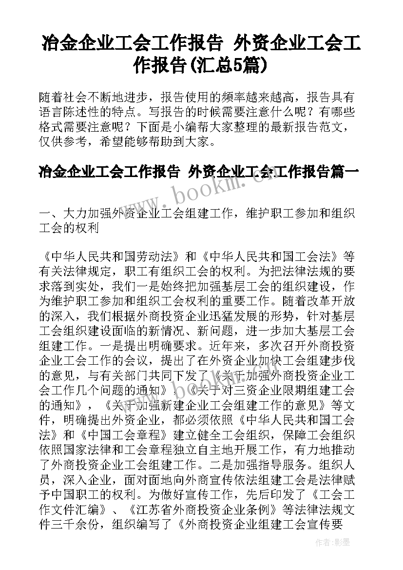 冶金企业工会工作报告 外资企业工会工作报告(汇总5篇)