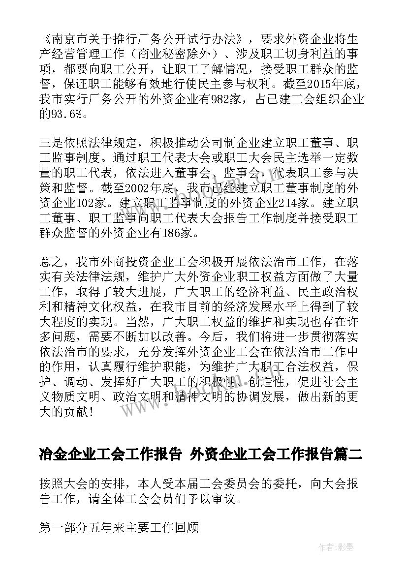 冶金企业工会工作报告 外资企业工会工作报告(汇总5篇)