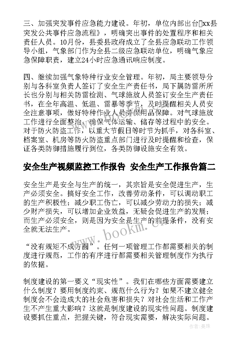 安全生产视频监控工作报告 安全生产工作报告(实用10篇)