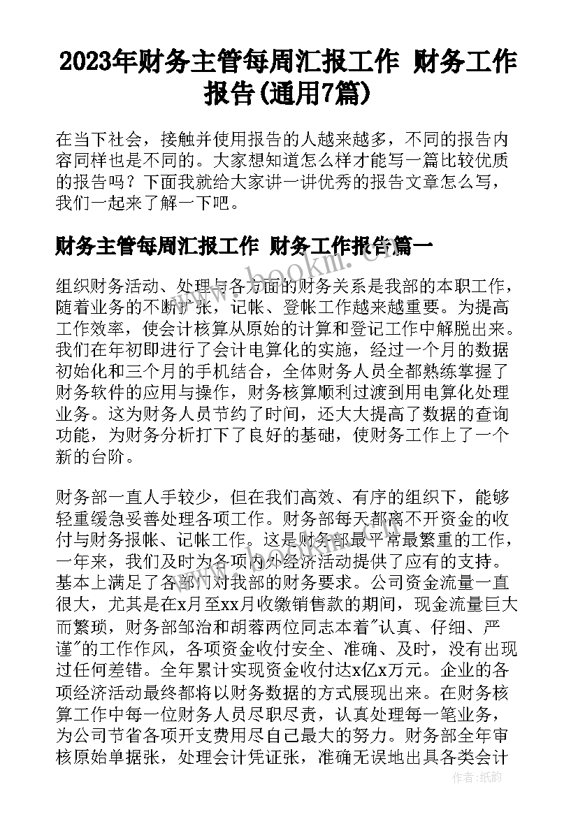 2023年财务主管每周汇报工作 财务工作报告(通用7篇)