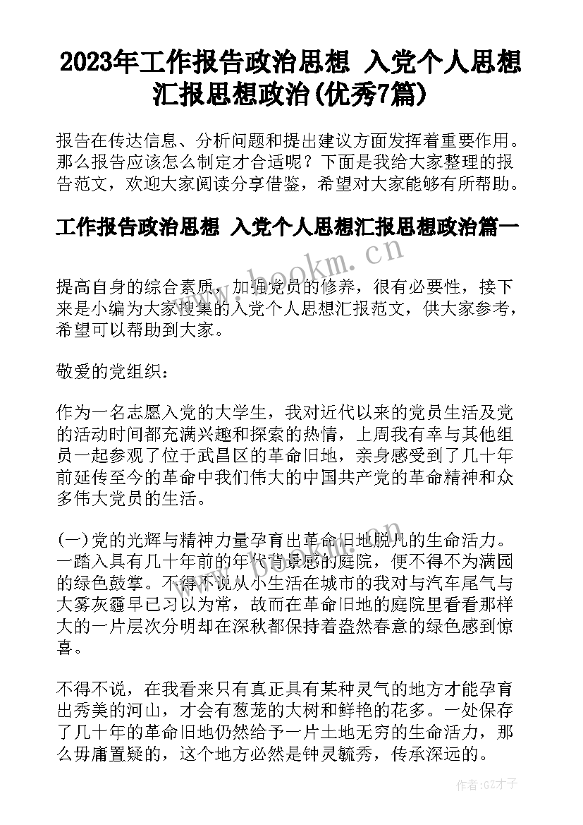 2023年工作报告政治思想 入党个人思想汇报思想政治(优秀7篇)