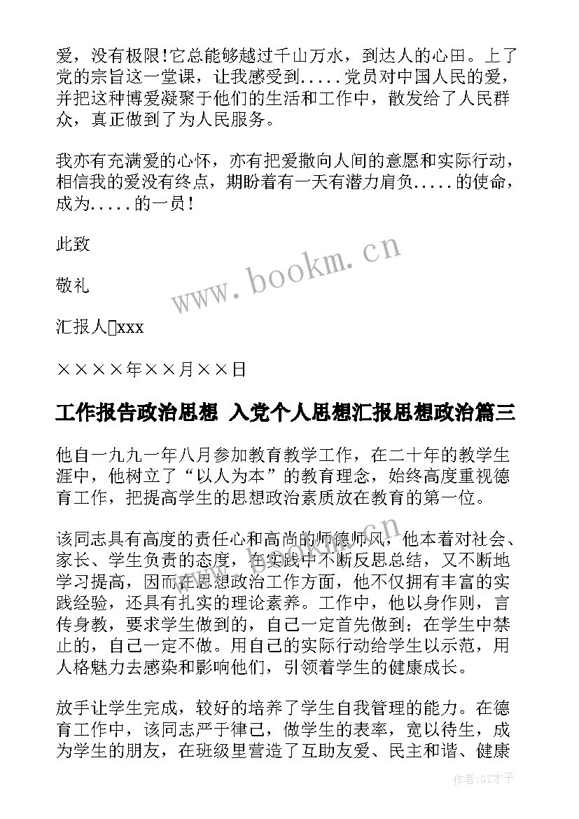 2023年工作报告政治思想 入党个人思想汇报思想政治(优秀7篇)