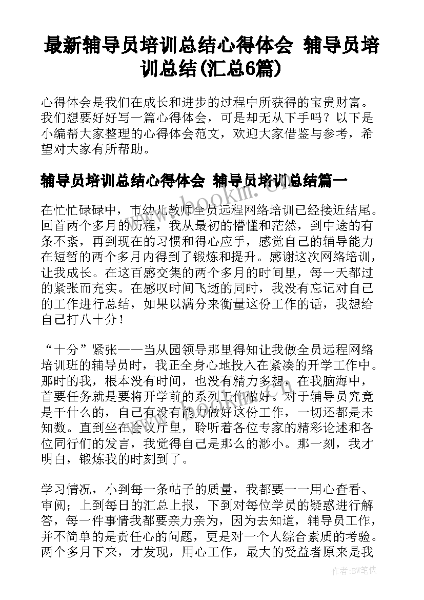 最新辅导员培训总结心得体会 辅导员培训总结(汇总6篇)