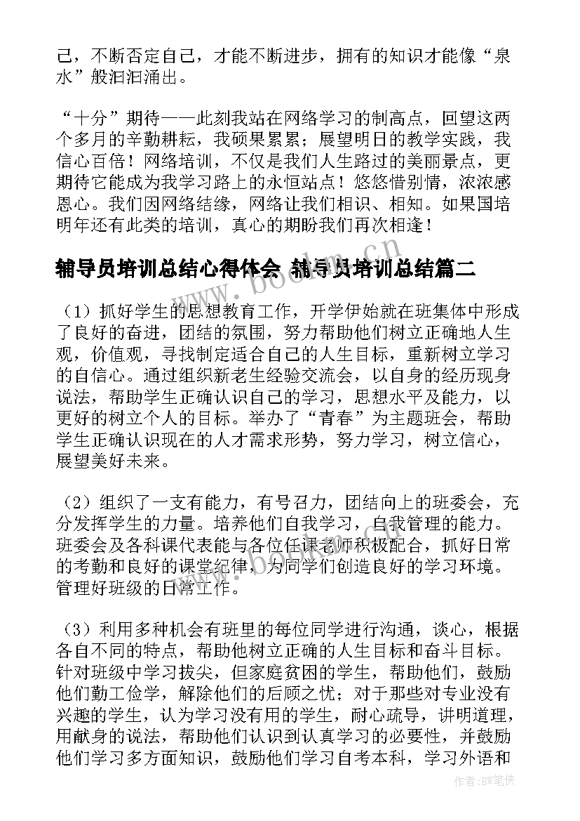 最新辅导员培训总结心得体会 辅导员培训总结(汇总6篇)