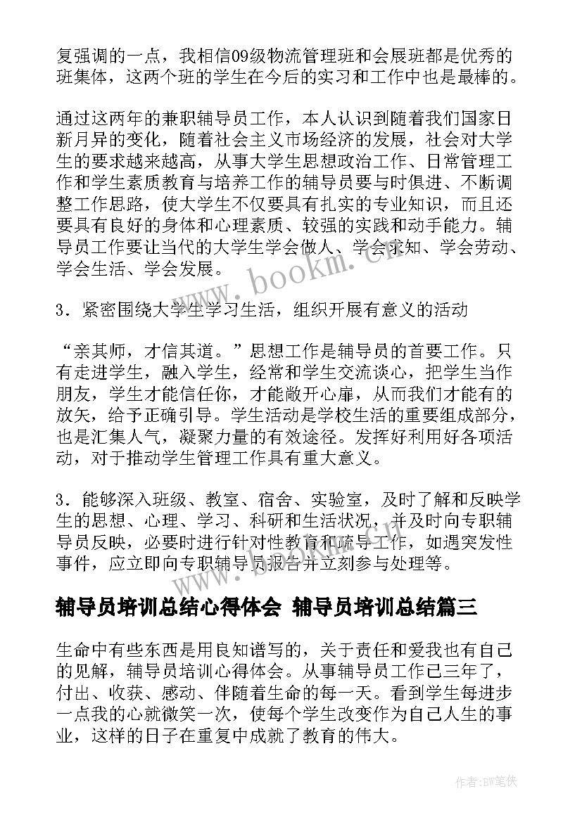 最新辅导员培训总结心得体会 辅导员培训总结(汇总6篇)