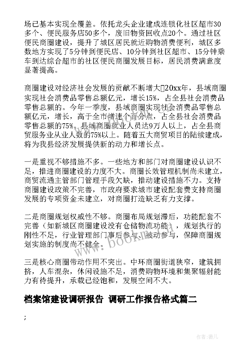 2023年档案馆建设调研报告 调研工作报告格式(优秀5篇)