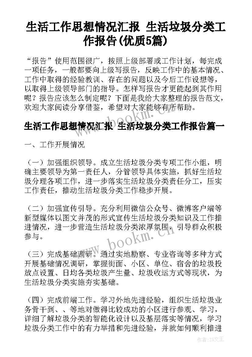 生活工作思想情况汇报 生活垃圾分类工作报告(优质5篇)