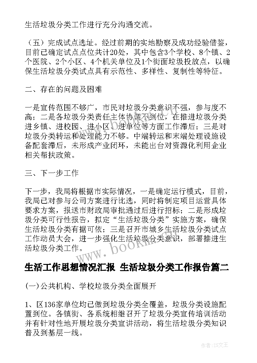 生活工作思想情况汇报 生活垃圾分类工作报告(优质5篇)