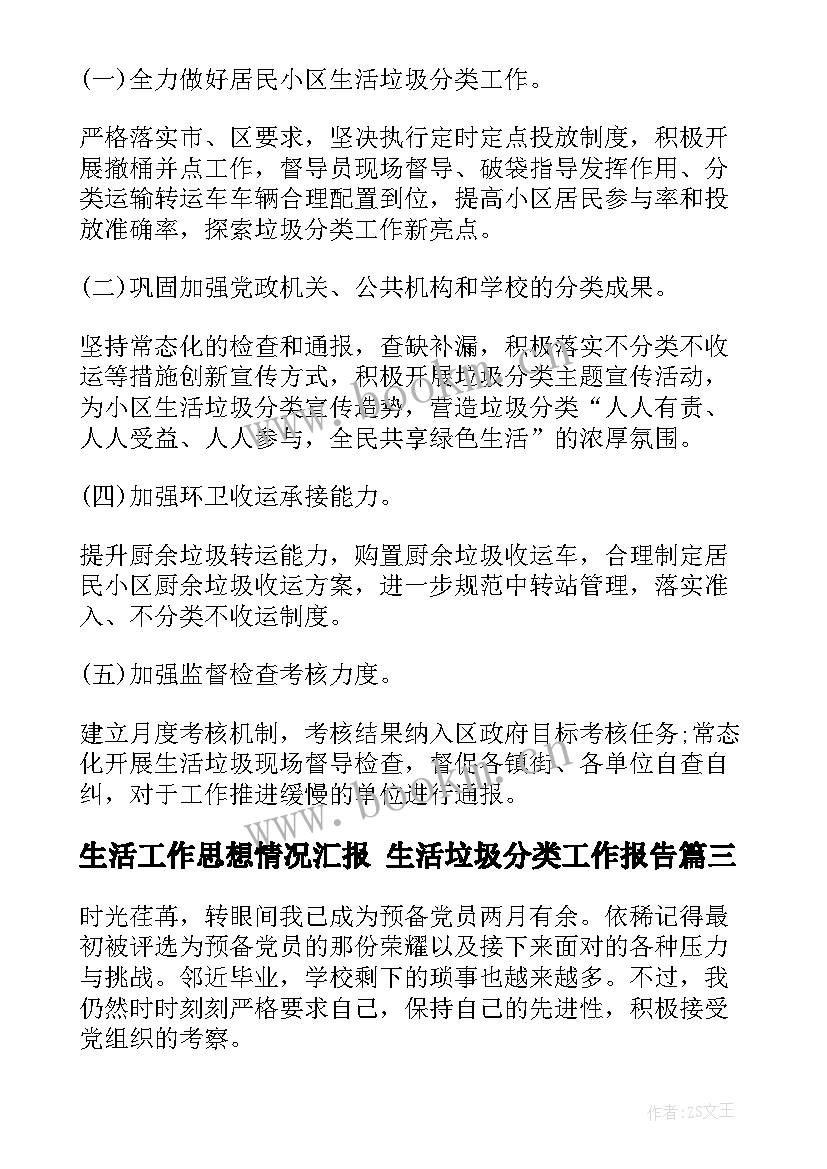 生活工作思想情况汇报 生活垃圾分类工作报告(优质5篇)