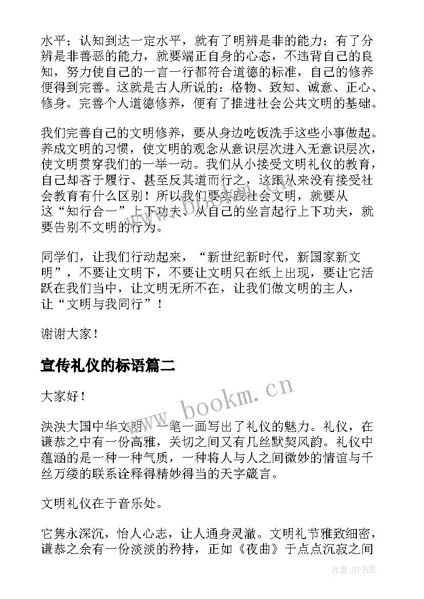 2023年宣传礼仪的标语(优秀9篇)