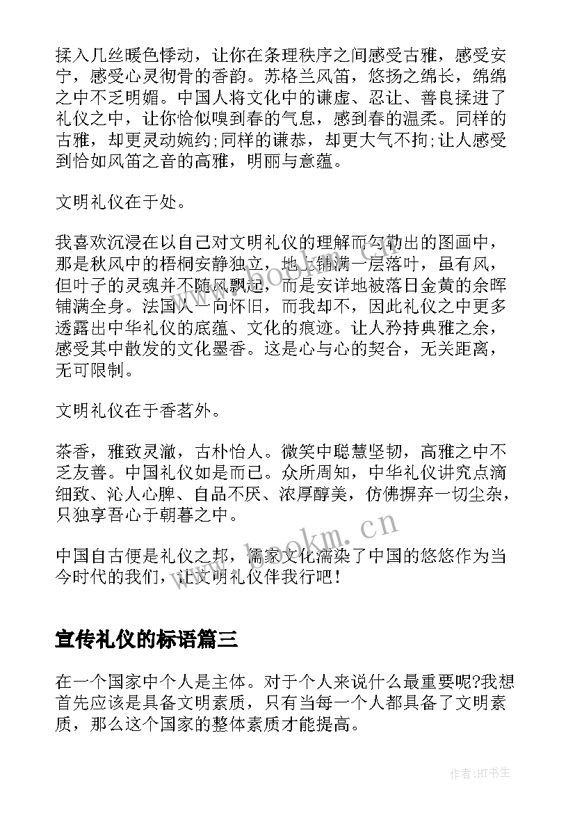 2023年宣传礼仪的标语(优秀9篇)