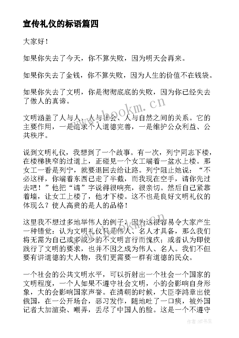 2023年宣传礼仪的标语(优秀9篇)