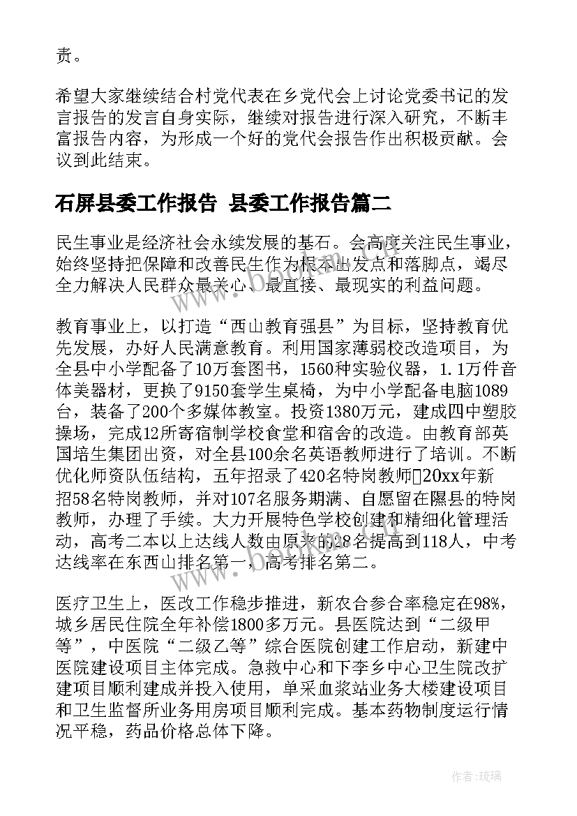 2023年石屏县委工作报告 县委工作报告(模板5篇)