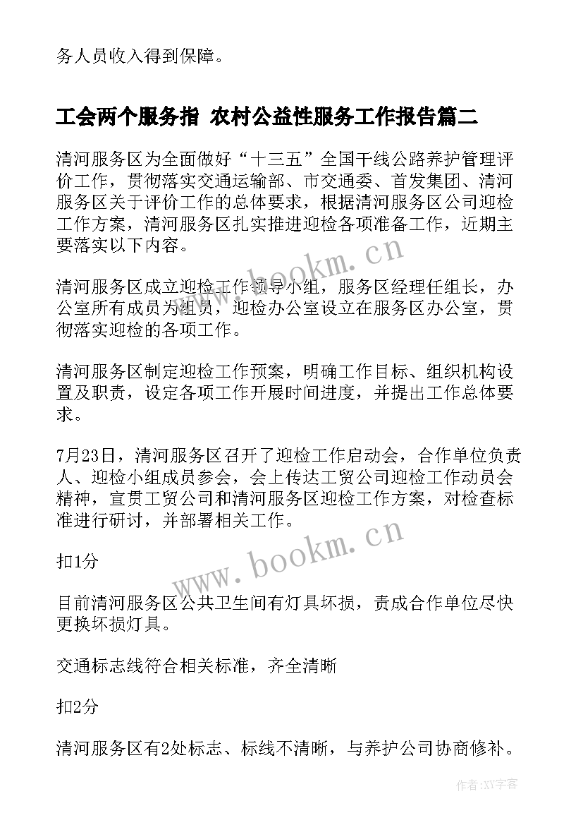 2023年工会两个服务指 农村公益性服务工作报告(大全5篇)