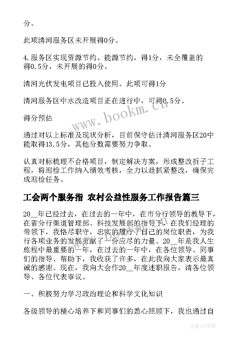 2023年工会两个服务指 农村公益性服务工作报告(大全5篇)