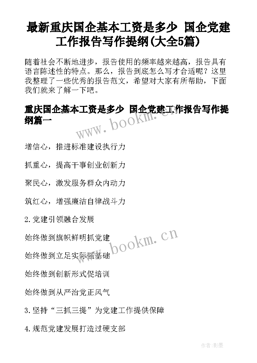 最新重庆国企基本工资是多少 国企党建工作报告写作提纲(大全5篇)