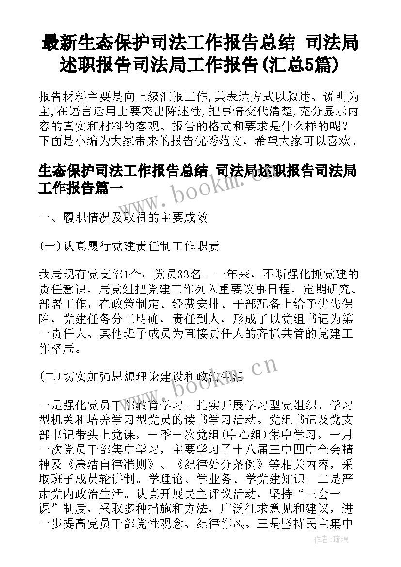 最新生态保护司法工作报告总结 司法局述职报告司法局工作报告(汇总5篇)