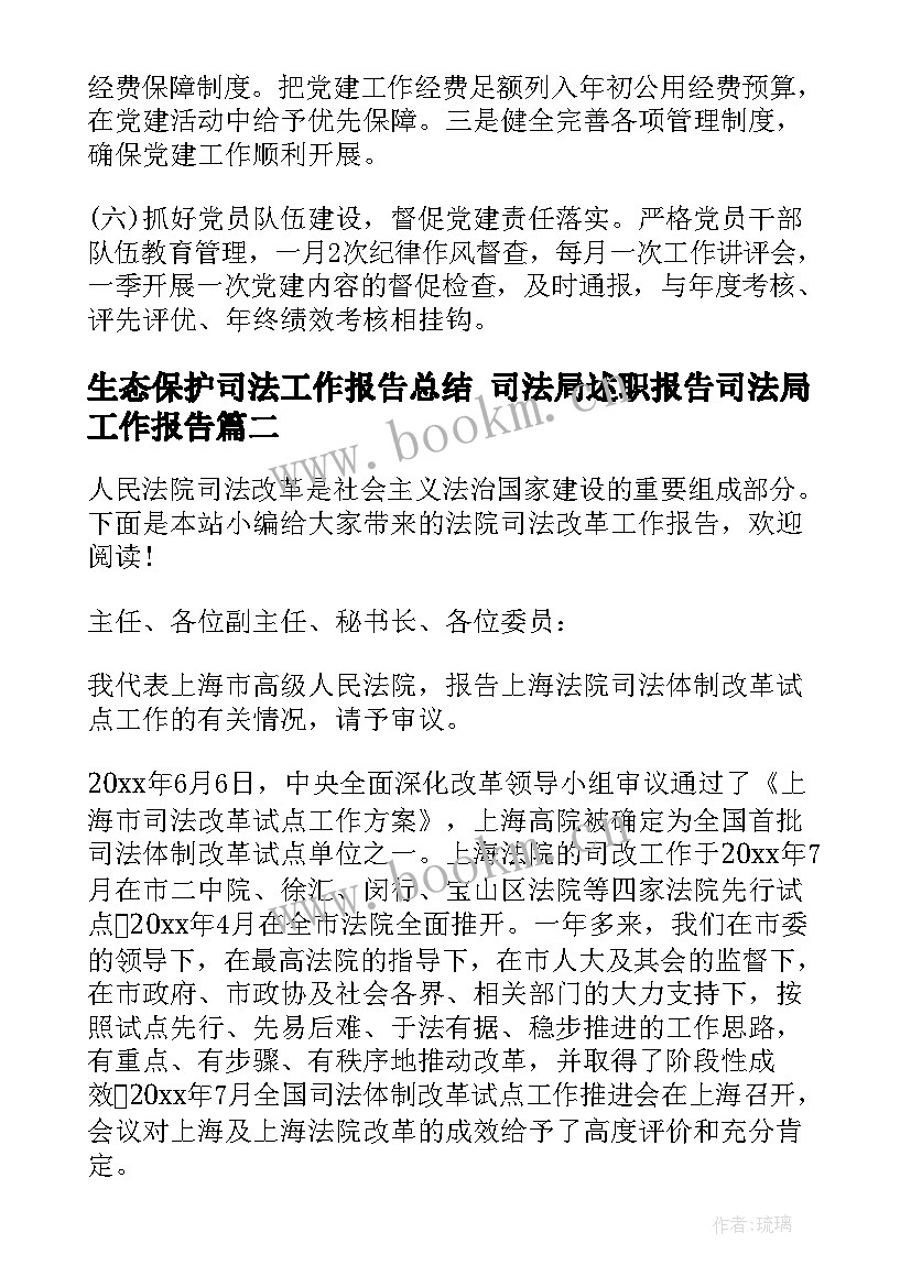 最新生态保护司法工作报告总结 司法局述职报告司法局工作报告(汇总5篇)