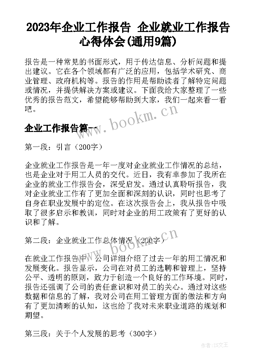 2023年企业工作报告 企业就业工作报告心得体会(通用9篇)