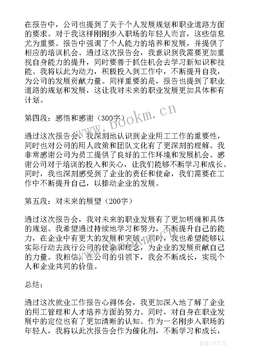 2023年企业工作报告 企业就业工作报告心得体会(通用9篇)