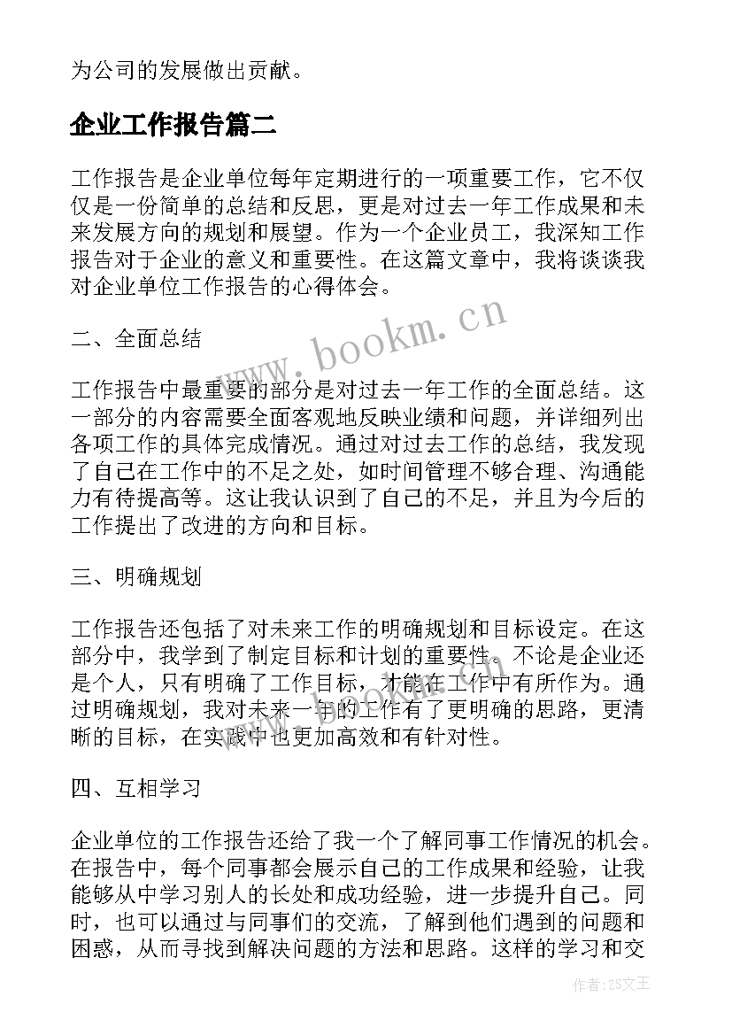 2023年企业工作报告 企业就业工作报告心得体会(通用9篇)