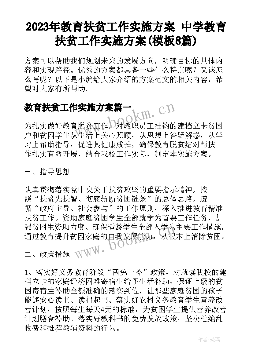 2023年教育扶贫工作实施方案 中学教育扶贫工作实施方案(模板8篇)