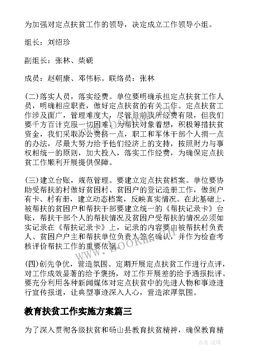 2023年教育扶贫工作实施方案 中学教育扶贫工作实施方案(模板8篇)