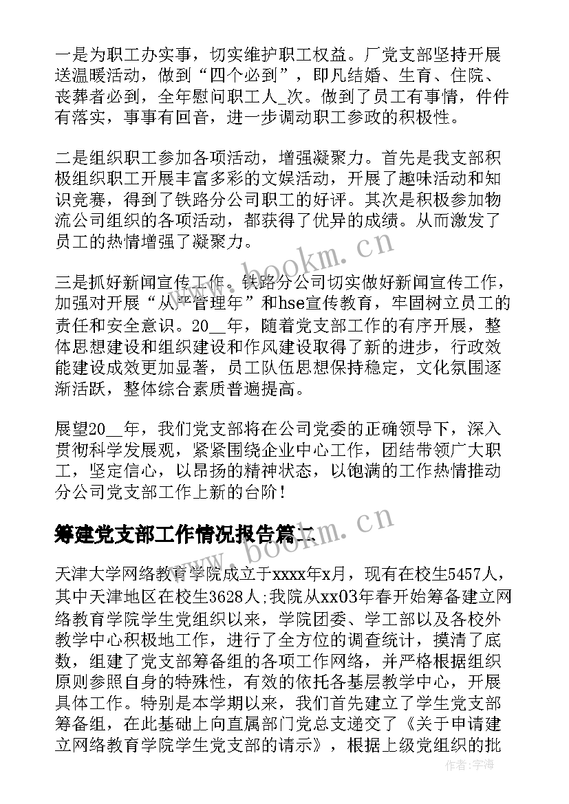 2023年筹建党支部工作情况报告 党支部思想政治工作情况报告(通用10篇)