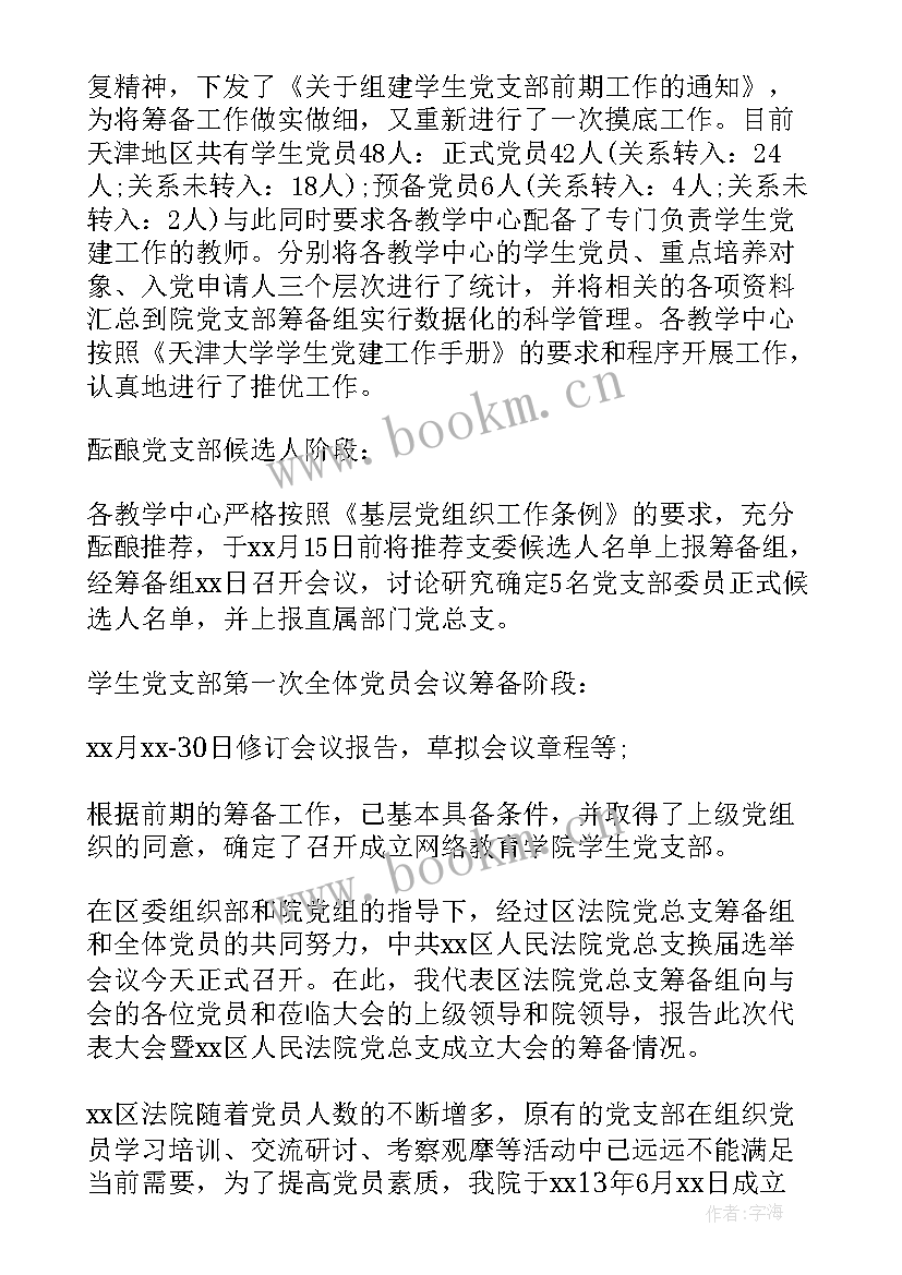 2023年筹建党支部工作情况报告 党支部思想政治工作情况报告(通用10篇)