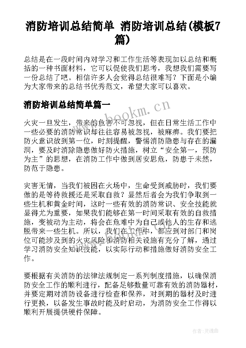 消防培训总结简单 消防培训总结(模板7篇)