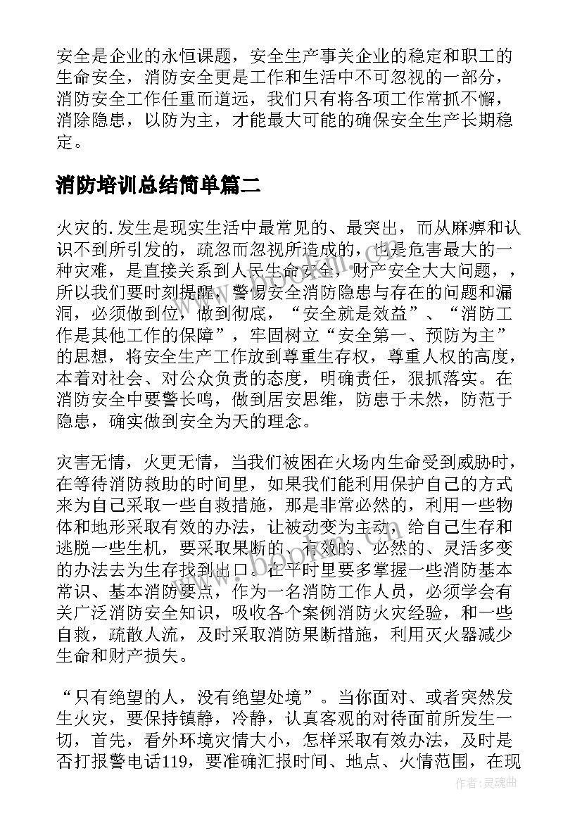 消防培训总结简单 消防培训总结(模板7篇)