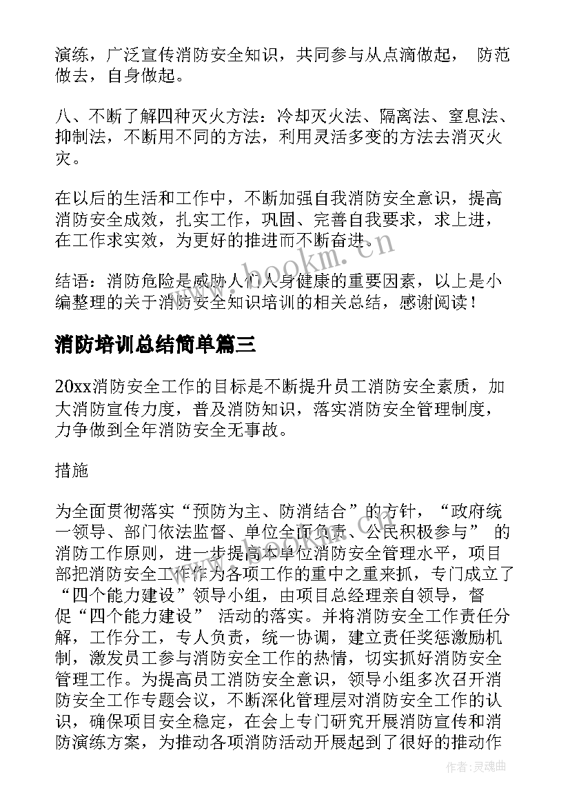 消防培训总结简单 消防培训总结(模板7篇)