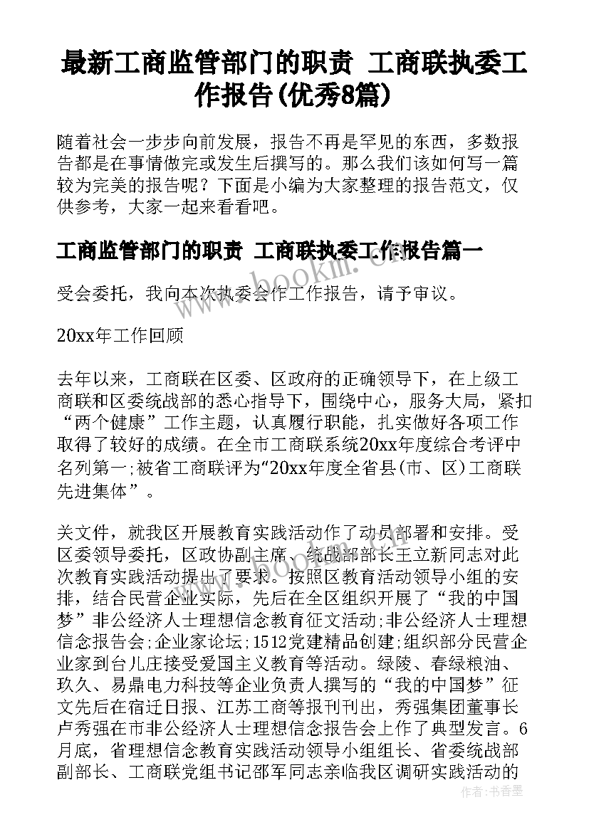 最新工商监管部门的职责 工商联执委工作报告(优秀8篇)