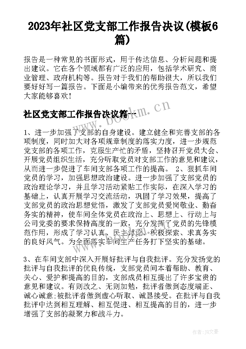 2023年社区党支部工作报告决议(模板6篇)