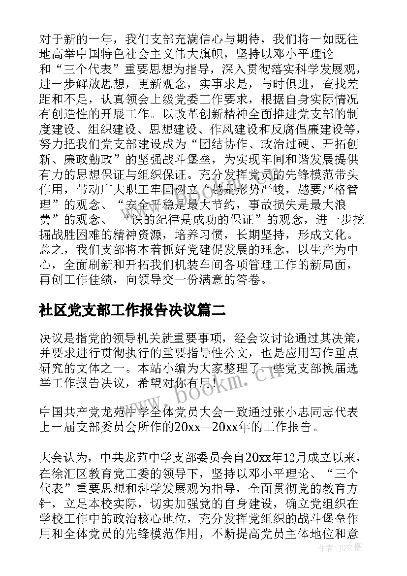 2023年社区党支部工作报告决议(模板6篇)