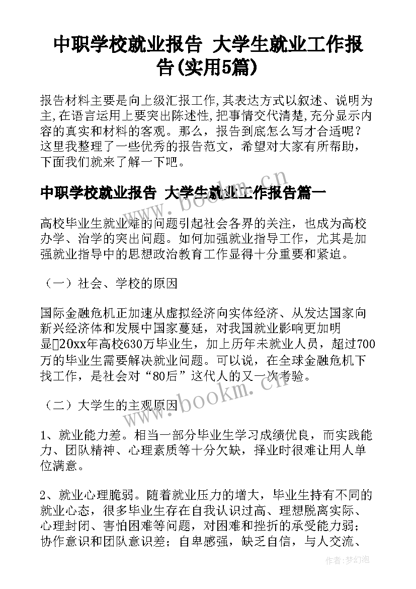 中职学校就业报告 大学生就业工作报告(实用5篇)