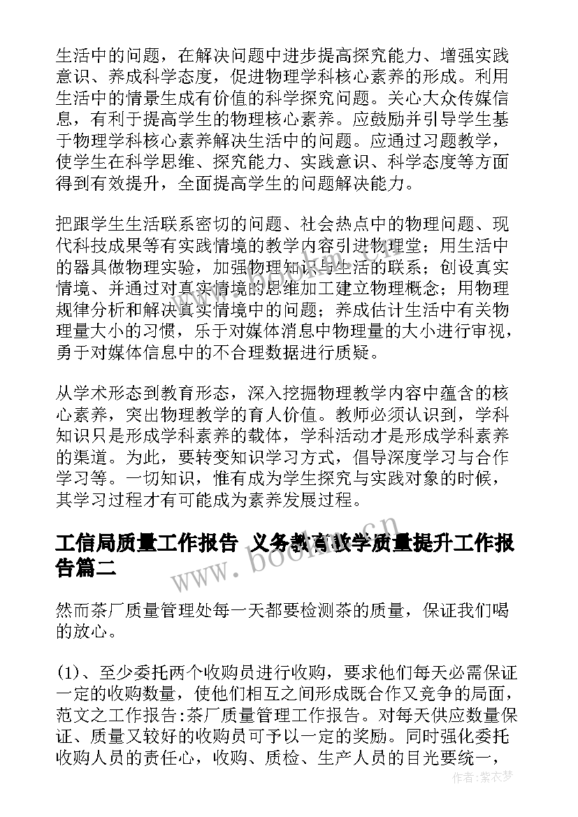 工信局质量工作报告 义务教育教学质量提升工作报告(大全5篇)