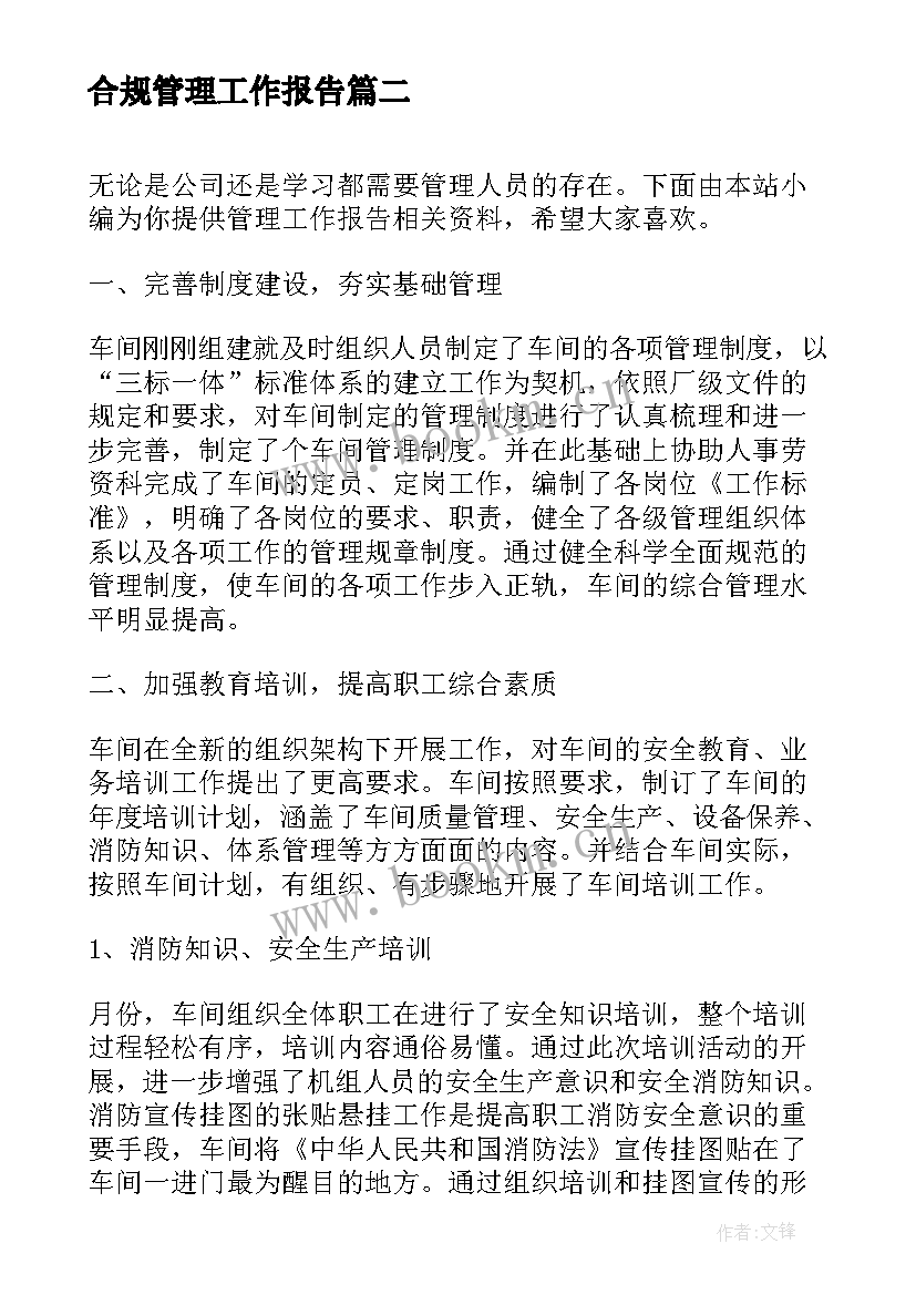 2023年合规管理工作报告 合规工作报告(大全10篇)