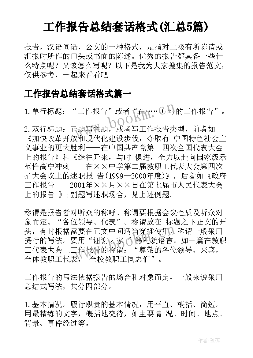 工作报告总结套话格式(汇总5篇)