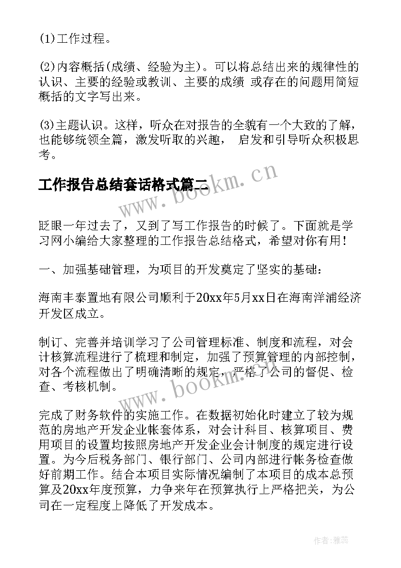 工作报告总结套话格式(汇总5篇)