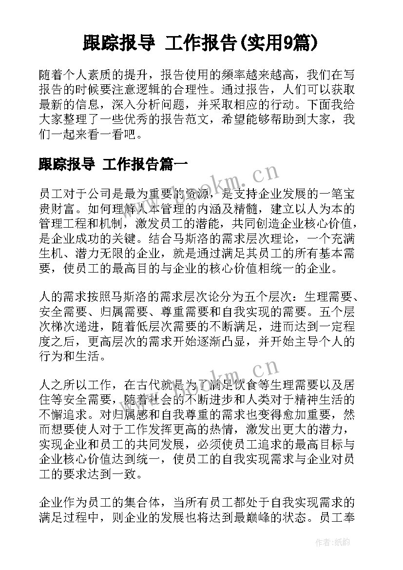 跟踪报导 工作报告(实用9篇)